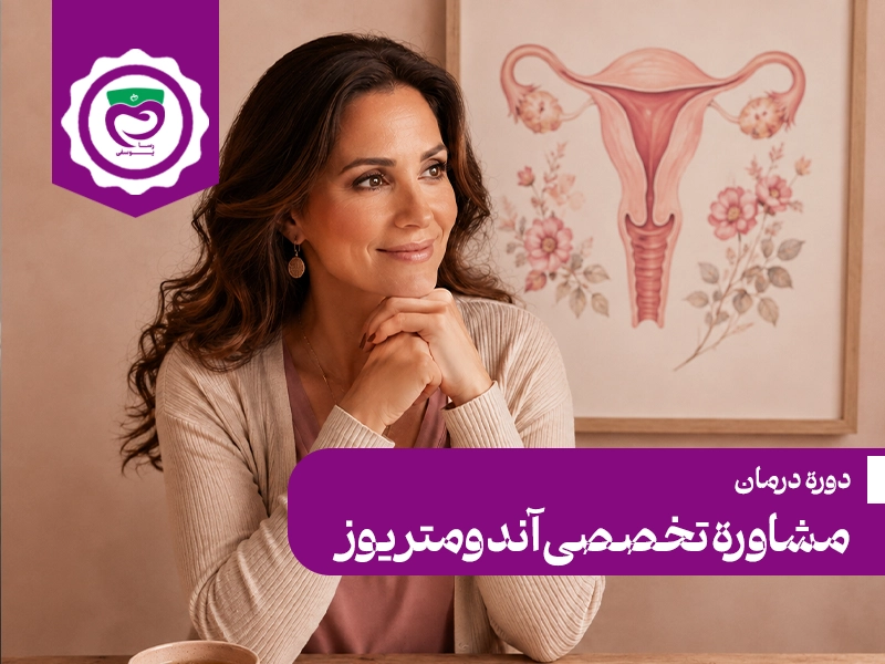 مشاوره تخصصی آندومتریوز