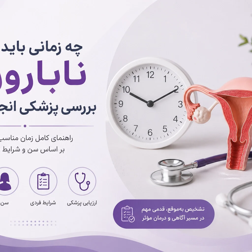 ناباروری با علت نامشخص چیست؟