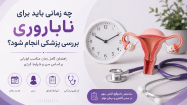 ناباروری با علت نامشخص چیست؟