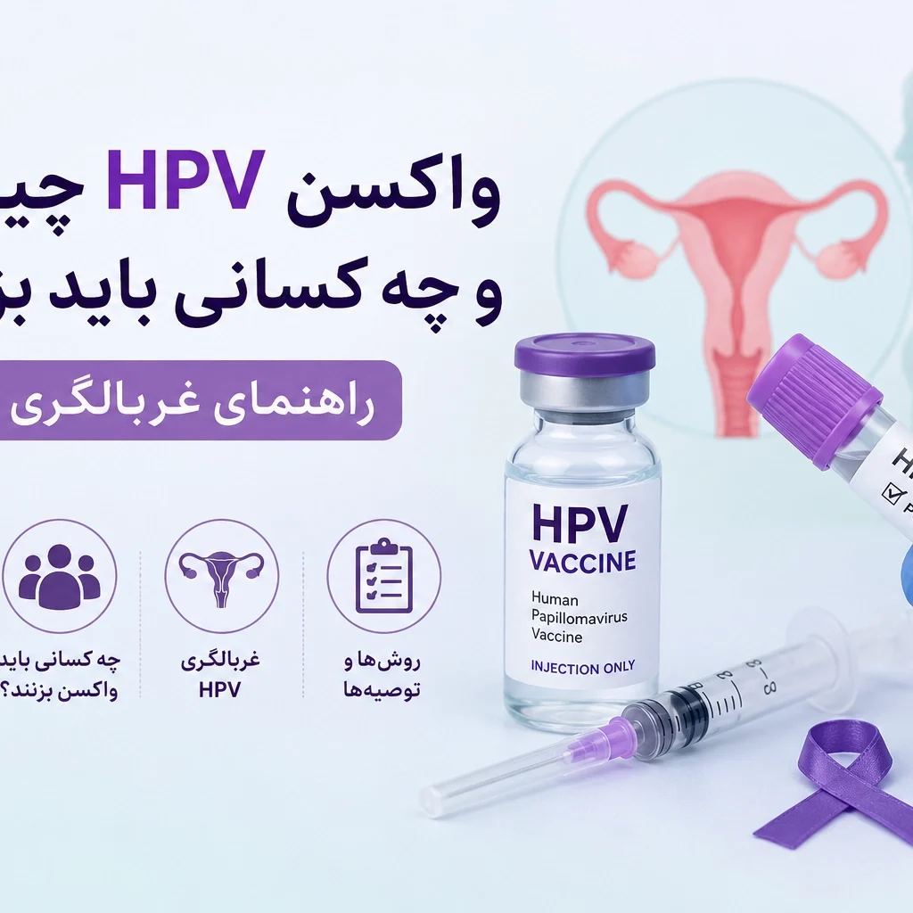 واکسن HPV چیست و چه کسانی باید بزنند؟ راهنمای غربالگری HPV