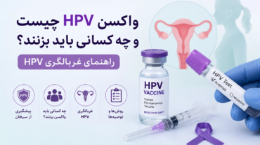 واکسن HPV چیست و چه کسانی باید بزنند؟ راهنمای غربالگری HPV