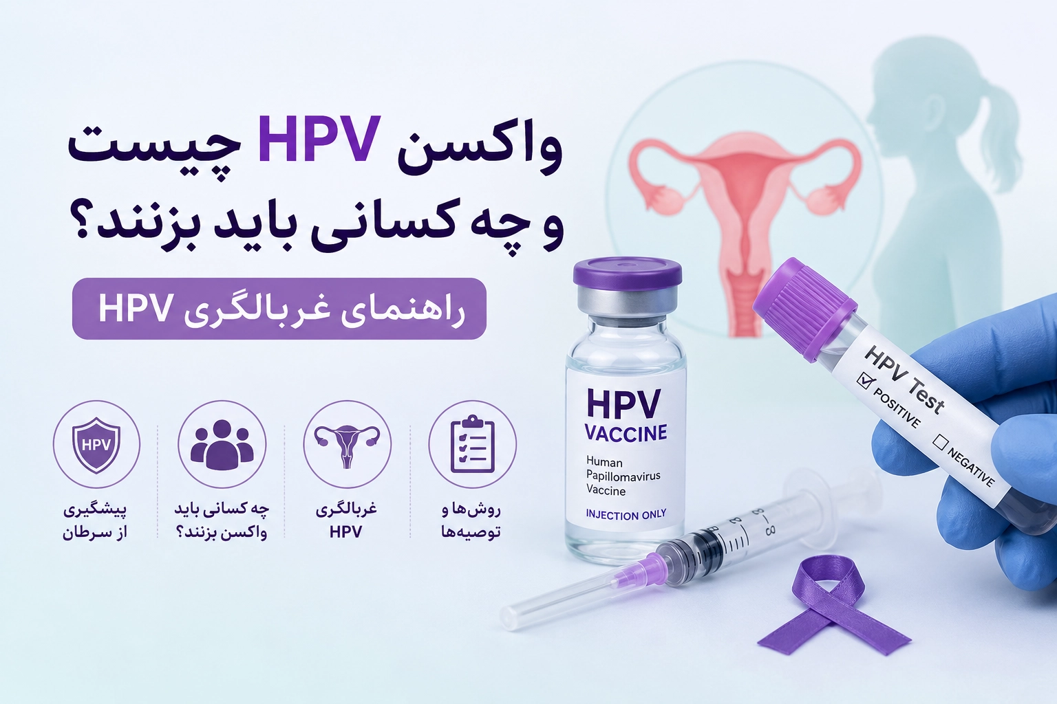 واکسن HPV چیست و چه کسانی باید بزنند؟ راهنمای غربالگری HPV