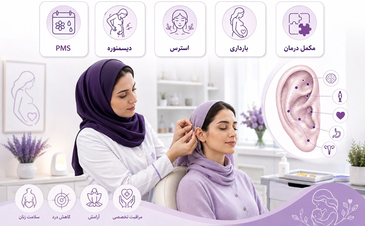 کاربرد اوریکولوتراپی برای ماماها