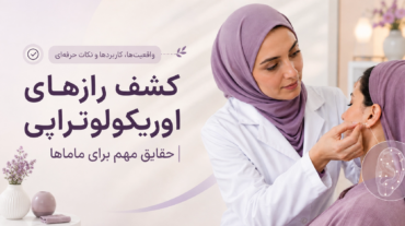 کشف راز های اوریکولوتراپی - حقایقی شگفت انگیز برای ماماها