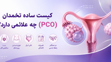 کیست ساده تخمدان (PCO) چه علائمی دارد؟