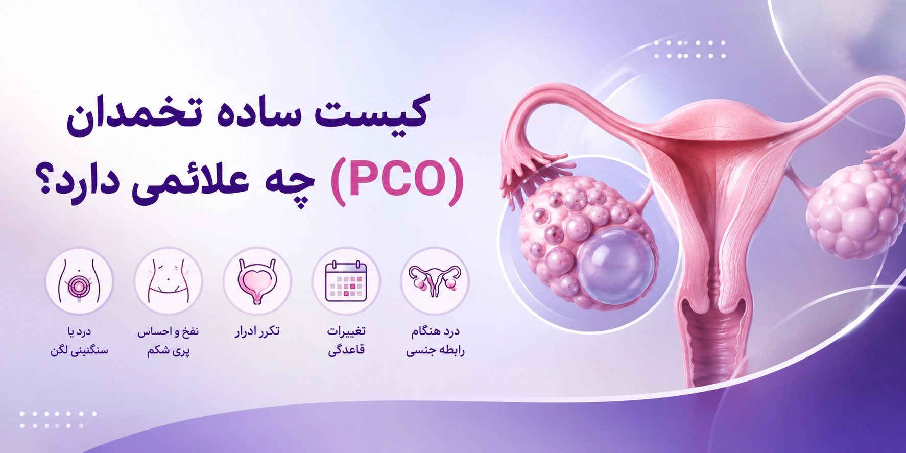 کیست ساده تخمدان (PCO) چه علائمی دارد؟