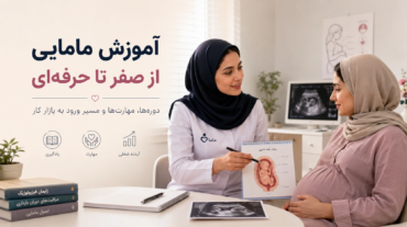 آموزش مامایی از صفر تا حرفه‌ای؛ دوره‌ها، مهارت‌ها و مسیر ورود به بازار کار