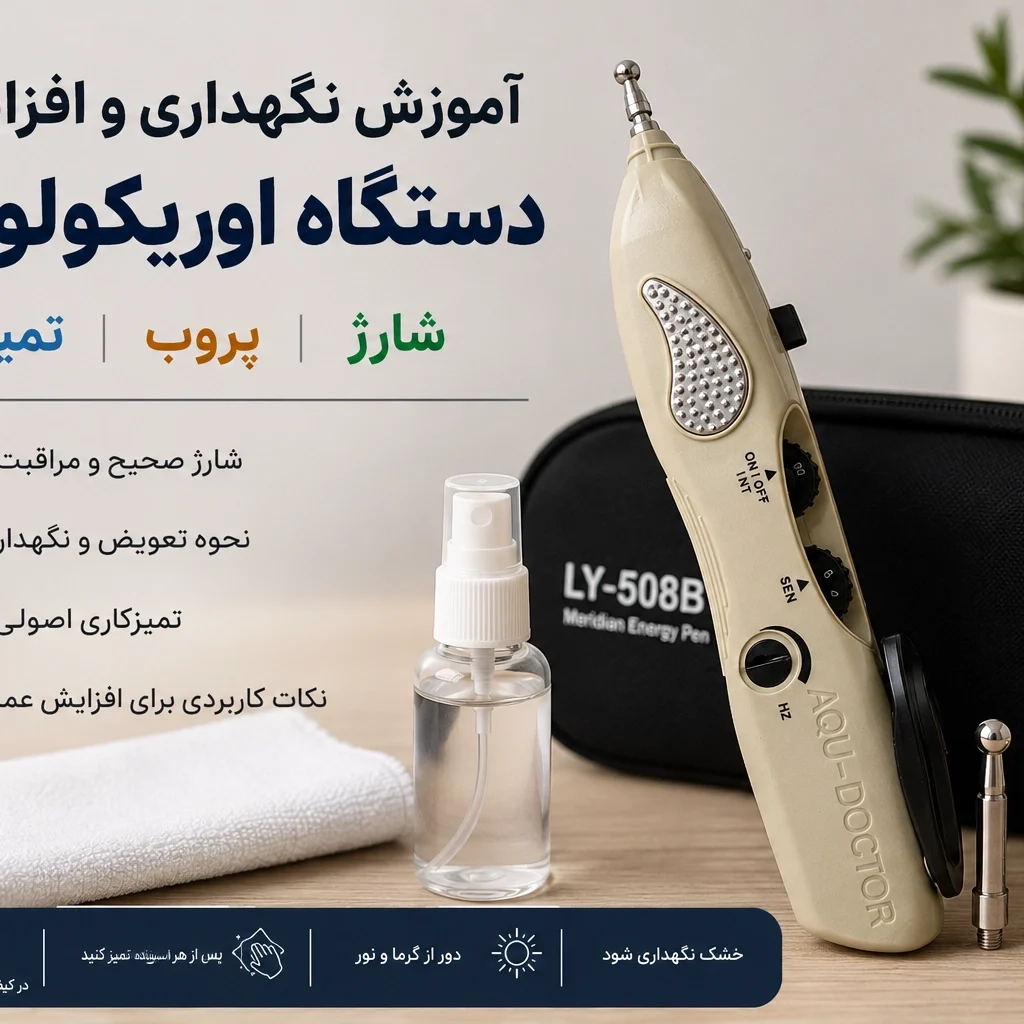 آموزش نگهداری و افزایش عمر دستگاه اوریکولوتراپی؛ شارژ، پروب و تمیزکاری