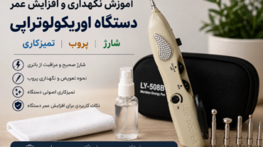آموزش نگهداری و افزایش عمر دستگاه اوریکولوتراپی؛ شارژ، پروب و تمیزکاری
