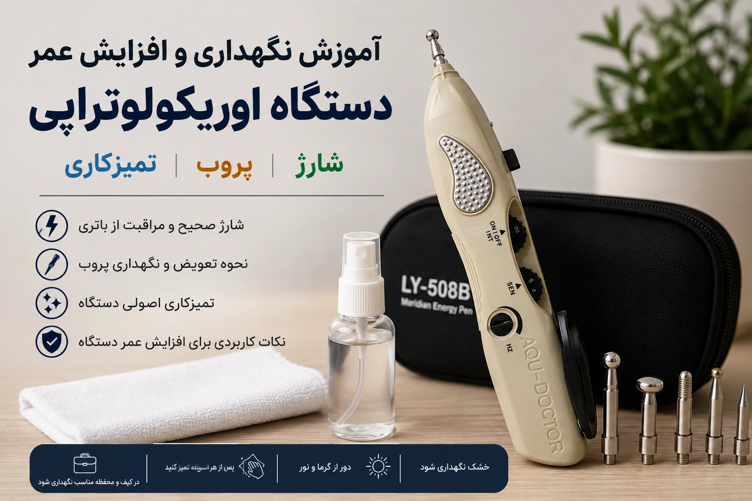 آموزش نگهداری و افزایش عمر دستگاه اوریکولوتراپی؛ شارژ، پروب و تمیزکاری