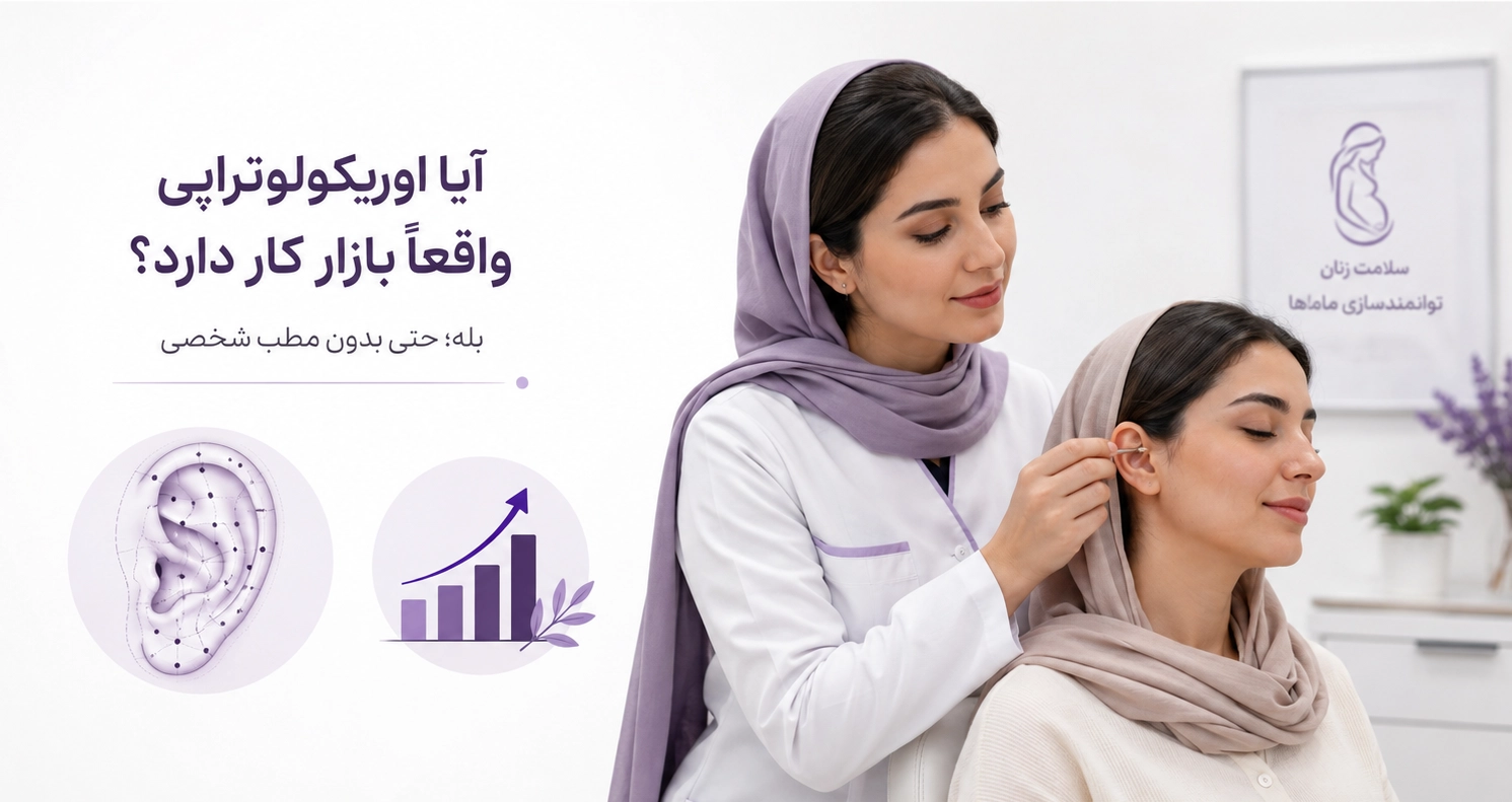 آیا اوریکولوتراپی واقعاً بازار کار دارد؟