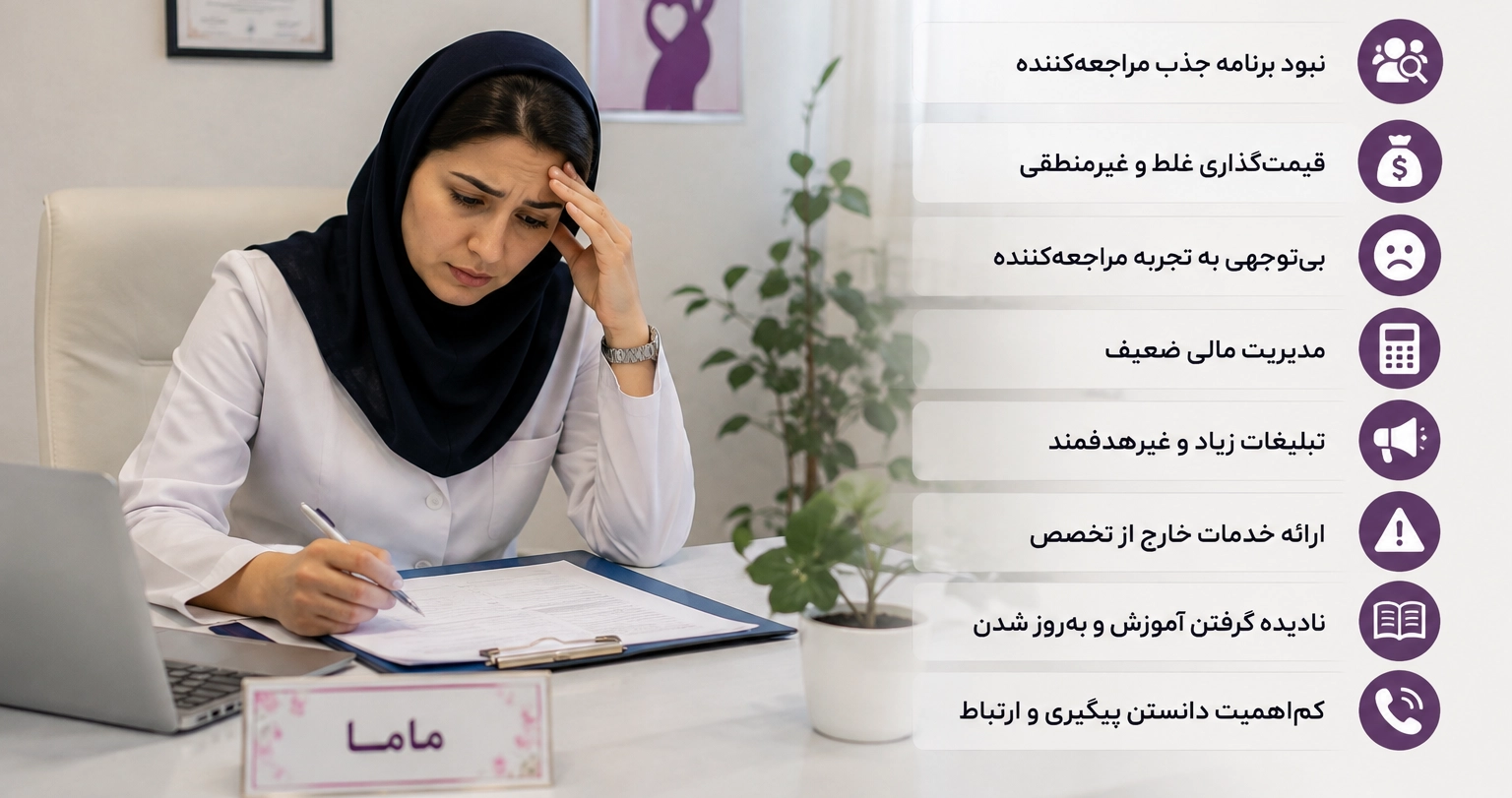اشتباهات رایج در مطب‌داری مامایی