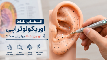انتخاب نقاط اوریکولوتراپی؛ آیا اولین نقطه بهترین است؟
