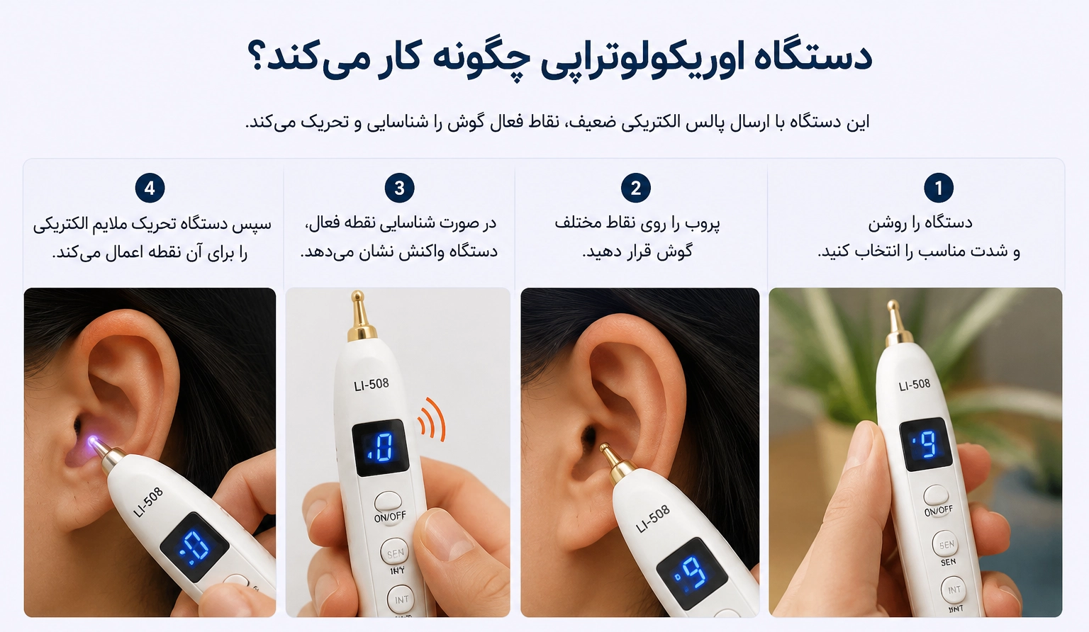 دستگاه اوریکولوتراپی چگونه کار میکند؟