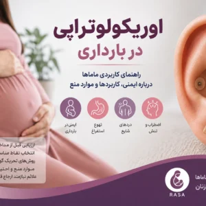 اوریکولوتراپی در بارداری؛ کاربردها، ایمنی و موارد منع