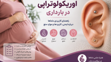 اوریکولوتراپی در بارداری؛ کاربردها، ایمنی و موارد منع