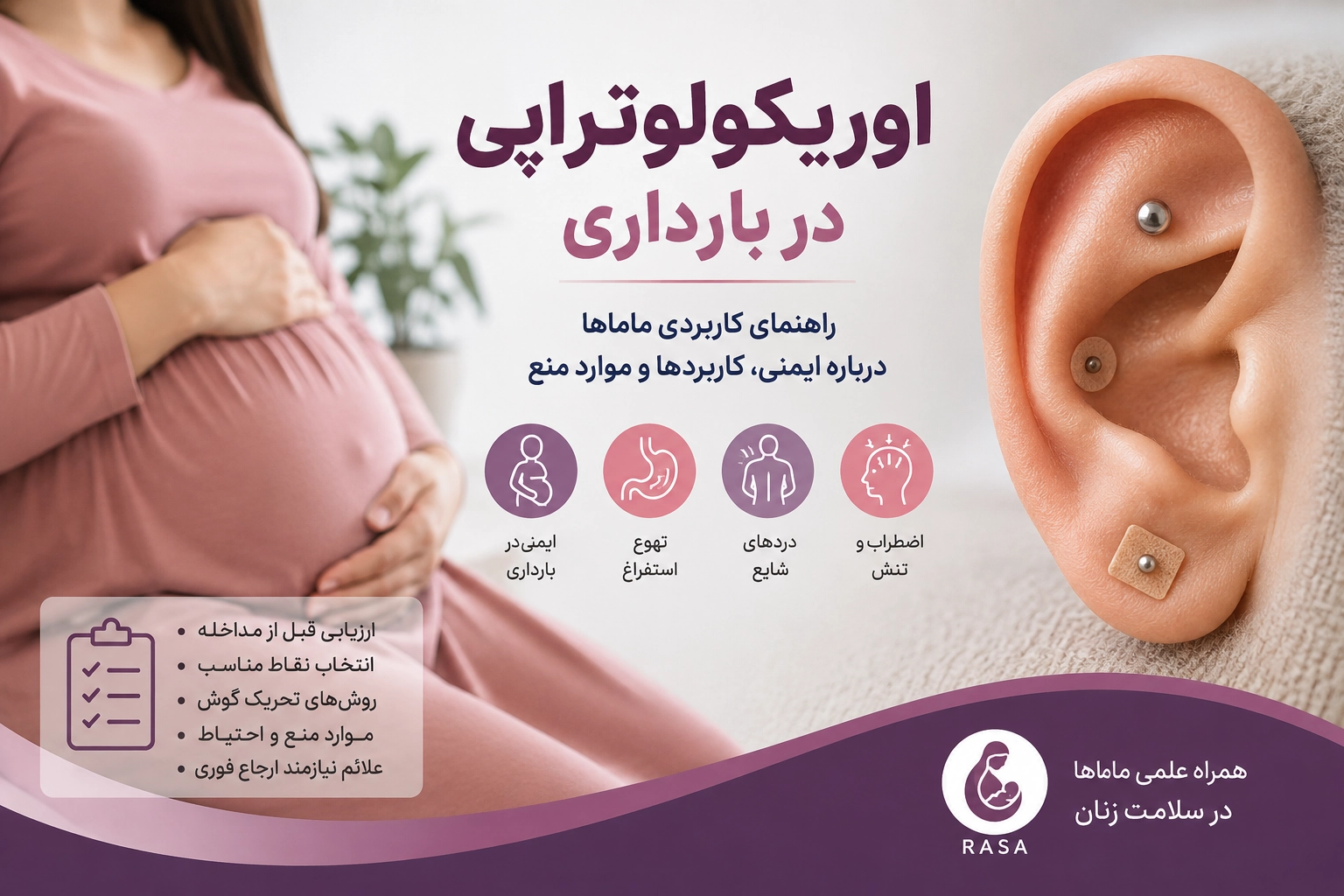 اوریکولوتراپی در بارداری؛ کاربردها، ایمنی و موارد منع