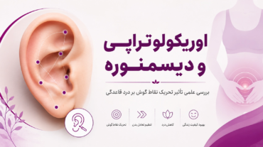اوریکولوتراپی و دیسمنوره؛ تأثیر بر درد قاعدگی