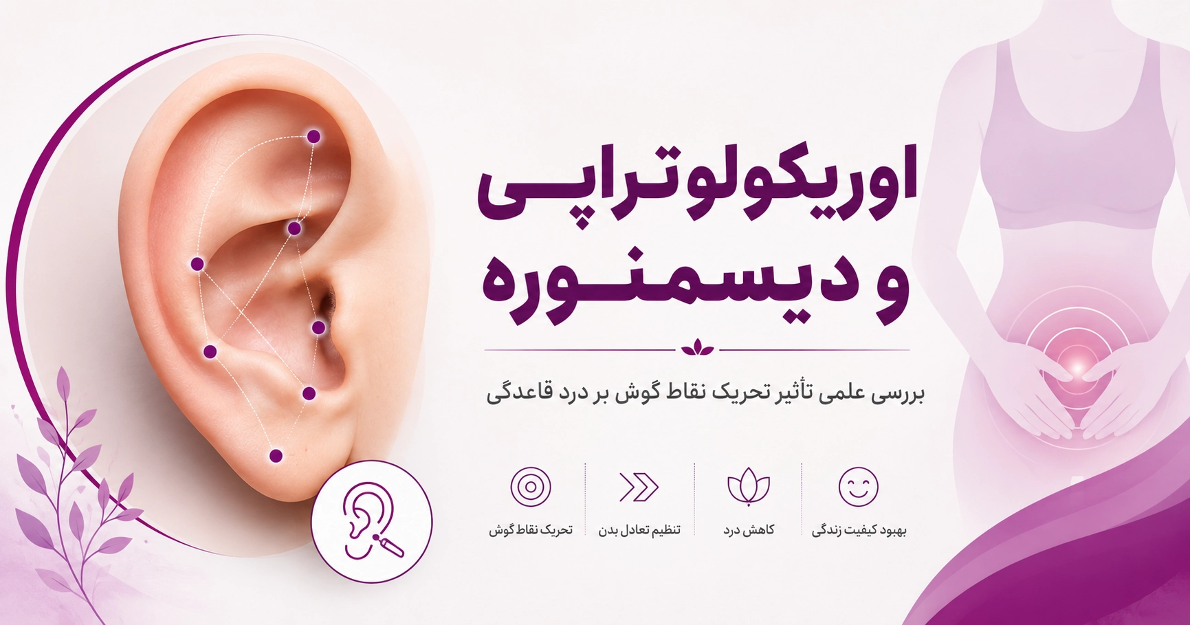 اوریکولوتراپی و دیسمنوره؛ تأثیر بر درد قاعدگی