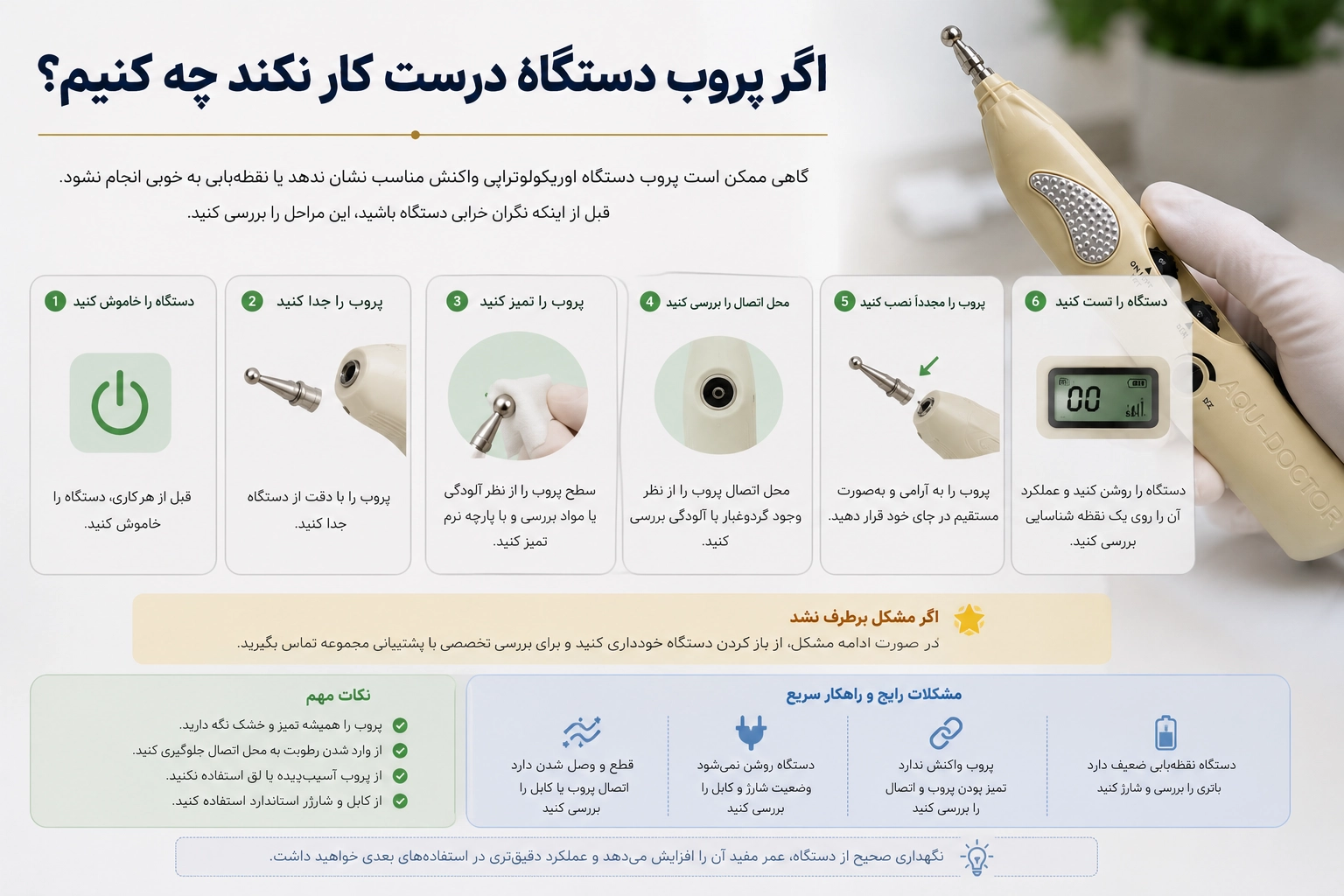 اگر پروب دستگاه درست کار نکند چه کنیم؟