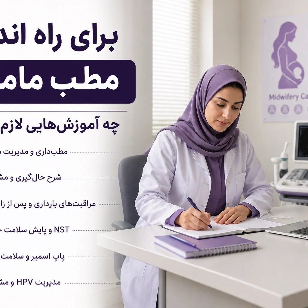 برای راه اندازی مطب مامایی چه آموزش‌هایی لازم است؟