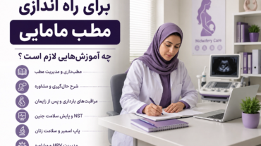 برای راه اندازی مطب مامایی چه آموزش‌هایی لازم است؟