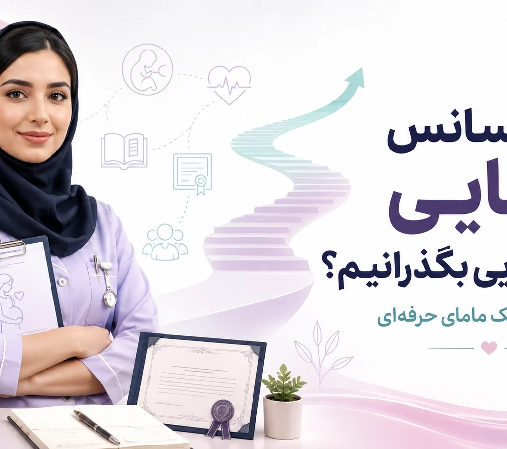 بعد از لیسانس مامایی چه دوره‌هایی بگذرانیم؟ مسیر رشد ماما