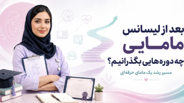 بعد از لیسانس مامایی چه دوره‌هایی بگذرانیم؟ مسیر رشد ماما