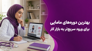 بهترین دوره‌های مامایی برای ورود سریع‌تر به بازار کار