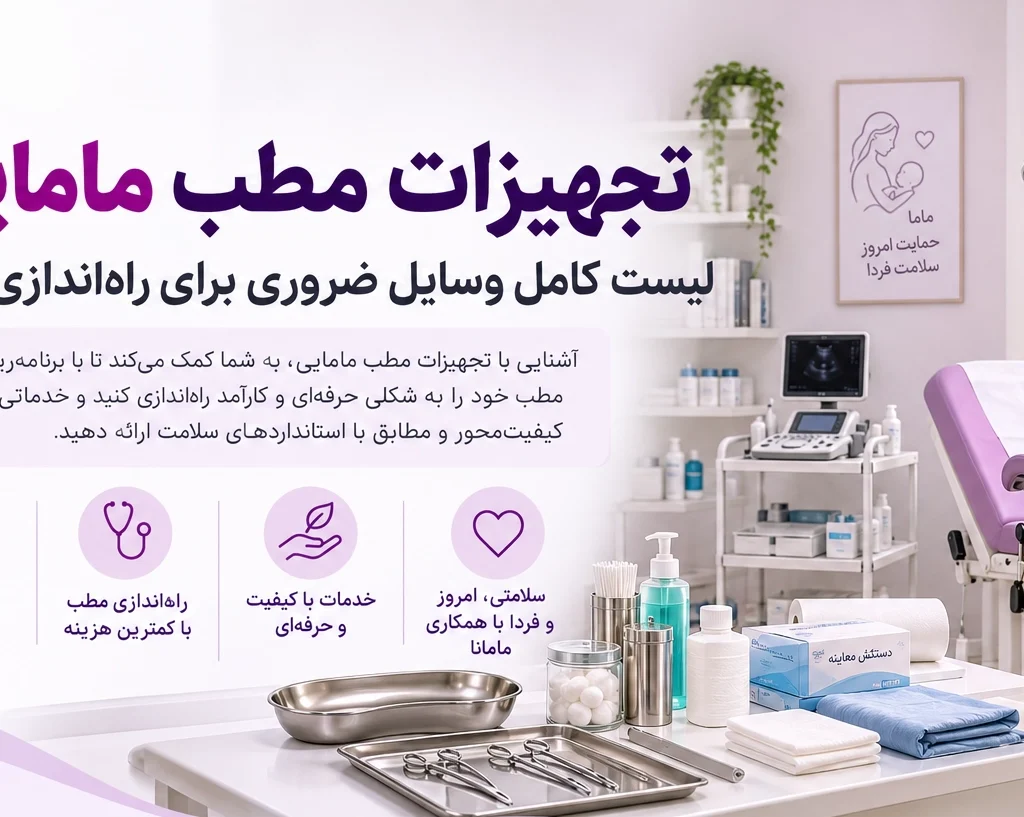 تجهیزات مطب مامایی؛ لیست کامل وسایل ضروری برای شروع