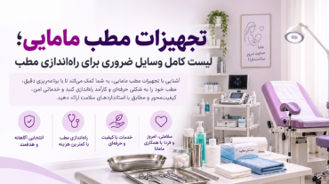 تجهیزات مطب مامایی؛ لیست کامل وسایل ضروری برای شروع