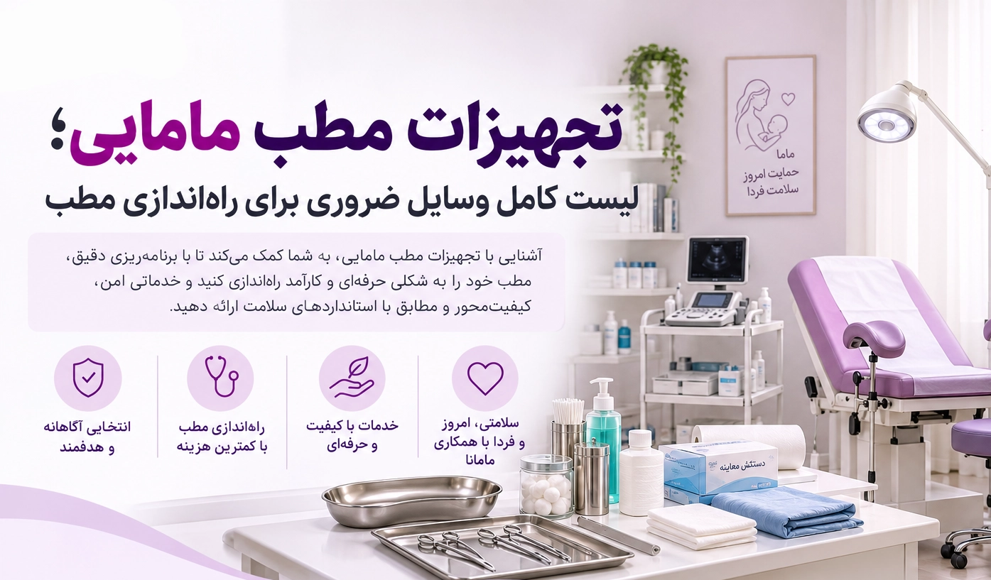 تجهیزات مطب مامایی؛ لیست کامل وسایل ضروری برای شروع