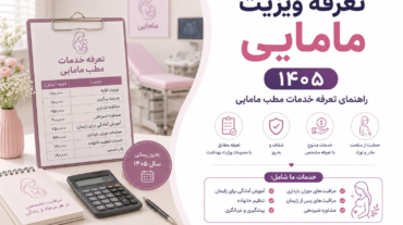 تعرفه ویزیت مامایی ۱۴۰۵؛ راهنمای تعرفه خدمات مطب مامایی