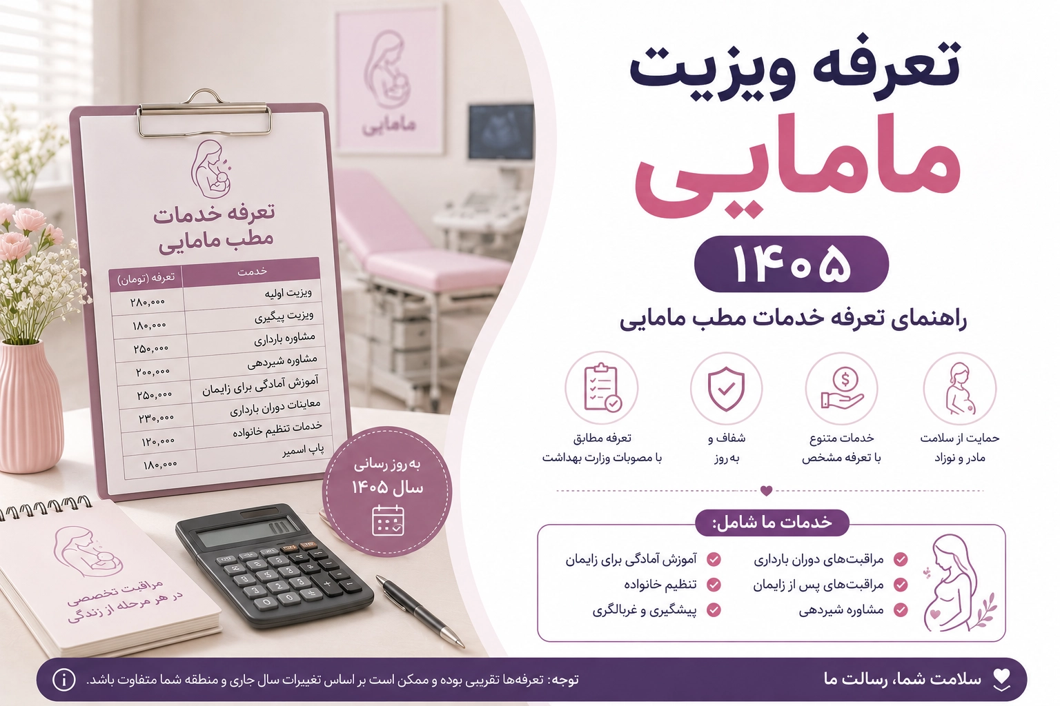 تعرفه ویزیت مامایی ۱۴۰۵؛ راهنمای تعرفه خدمات مطب مامایی