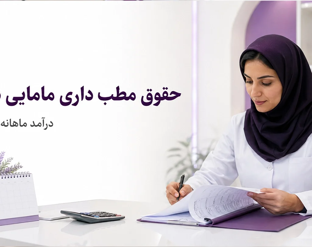 حقوق مطب داری مامایی در ۱۴۰۵؛ درآمد ماهانه چقدر است؟