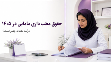 حقوق مطب داری مامایی در ۱۴۰۵؛ درآمد ماهانه چقدر است؟