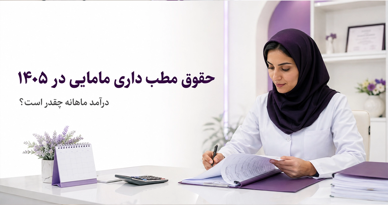 حقوق مطب داری مامایی در ۱۴۰۵؛ درآمد ماهانه چقدر است؟