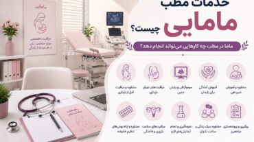 خدمات مطب مامایی چیست؟ ماما در مطب چه کارهایی می‌تواند انجام دهد؟