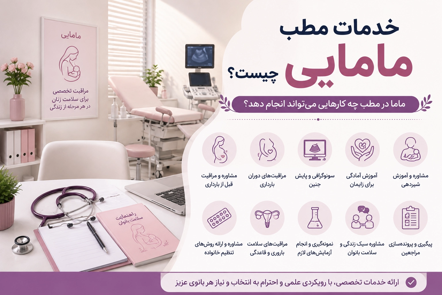 خدمات مطب مامایی چیست؟ ماما در مطب چه کارهایی می‌تواند انجام دهد؟