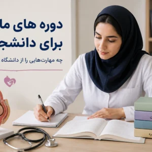 دوره های مامایی برای دانشجویان