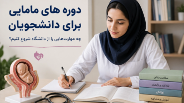 دوره های مامایی برای دانشجویان