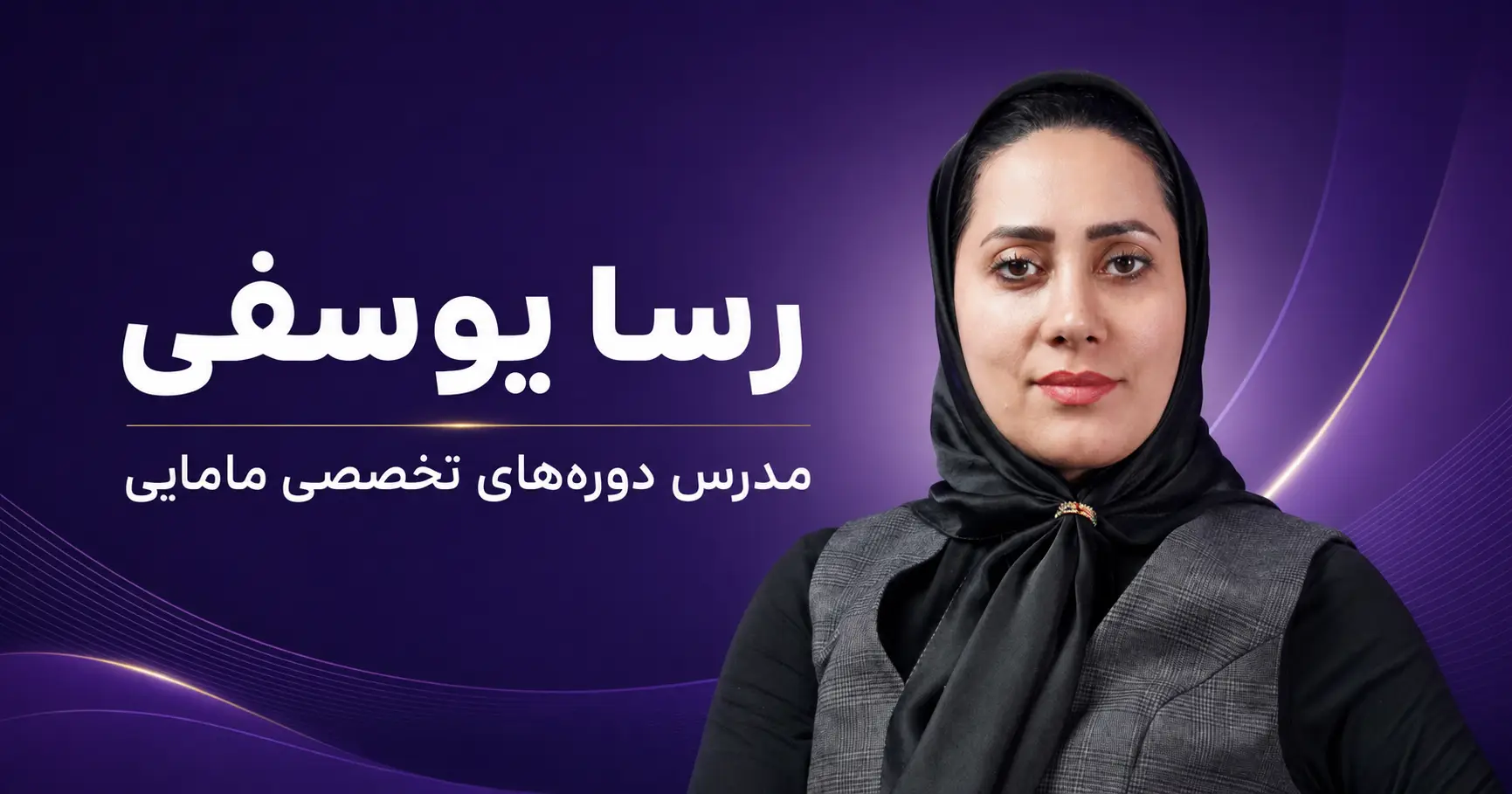 رسا یوسفی کیست؟