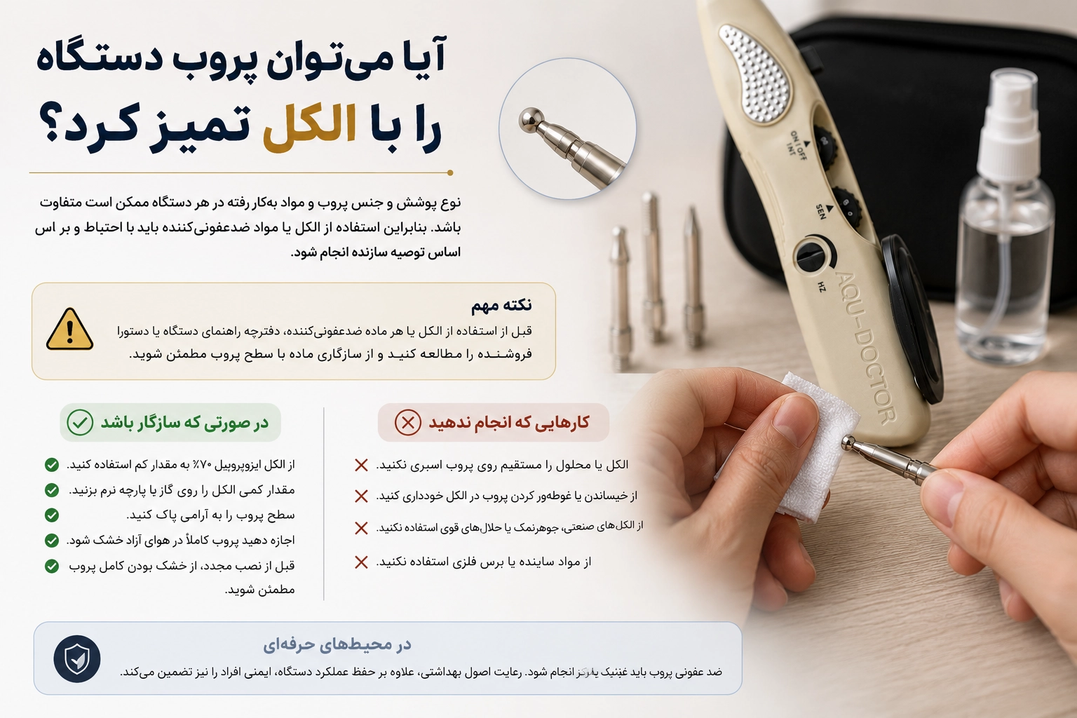 آیا میتوان پروب دستگاه را با الکل تمیز کرد؟
