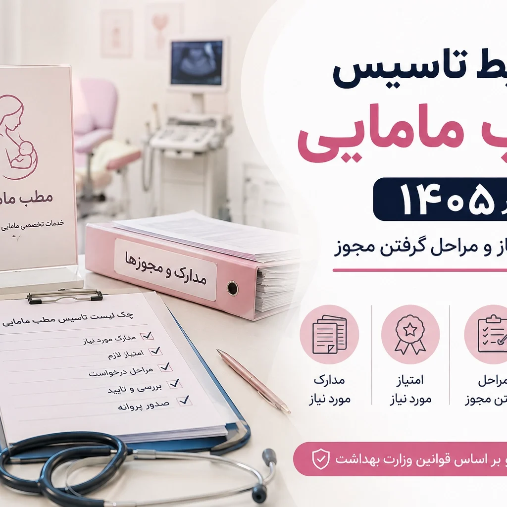 شرایط تاسیس مطب مامایی در ۱۴۰۵؛ مدارک، امتیاز و مراحل گرفتن مجوز