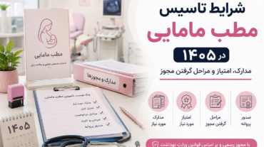 شرایط تاسیس مطب مامایی در ۱۴۰۵؛ مدارک، امتیاز و مراحل گرفتن مجوز