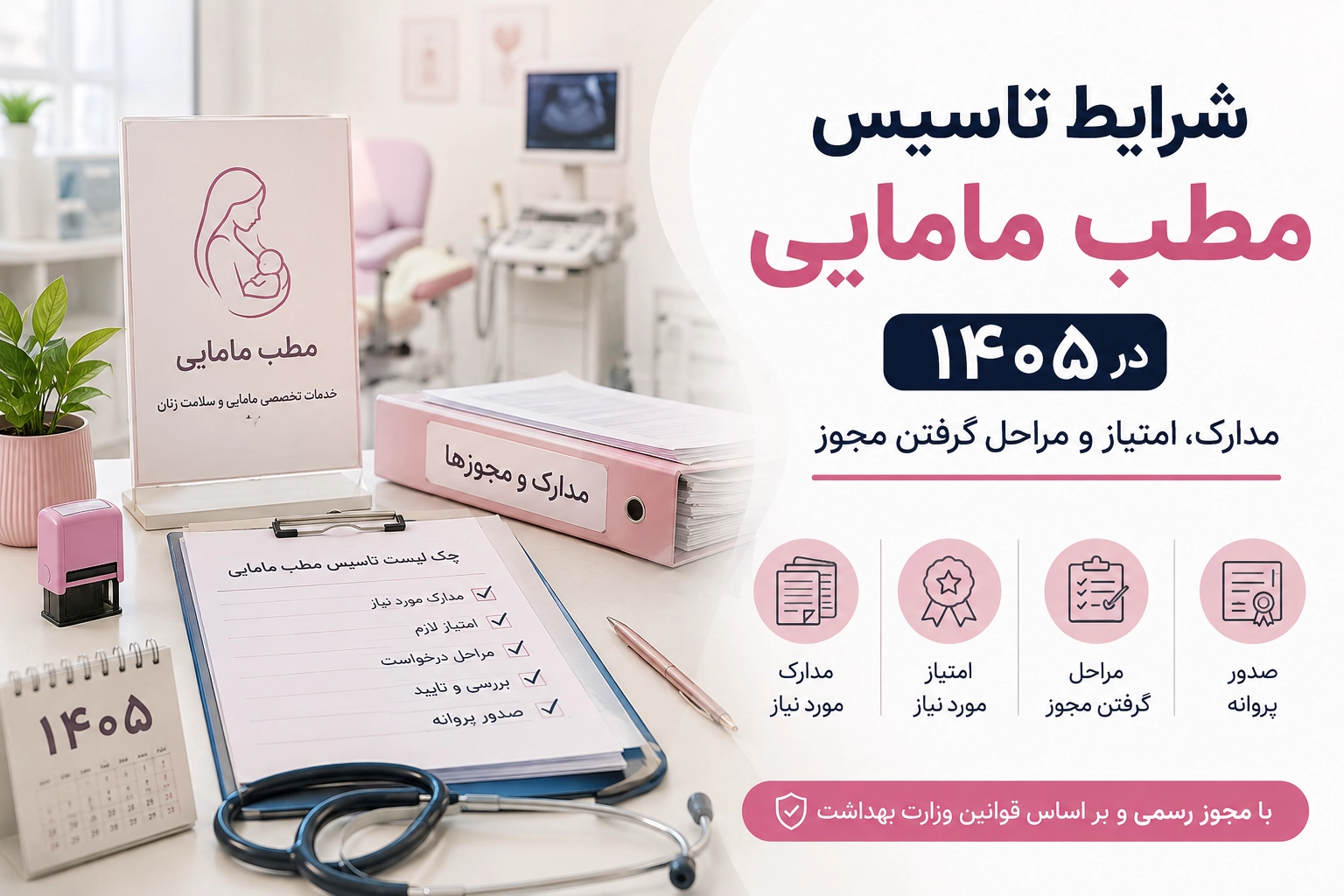 شرایط تاسیس مطب مامایی در ۱۴۰۵؛ مدارک، امتیاز و مراحل گرفتن مجوز