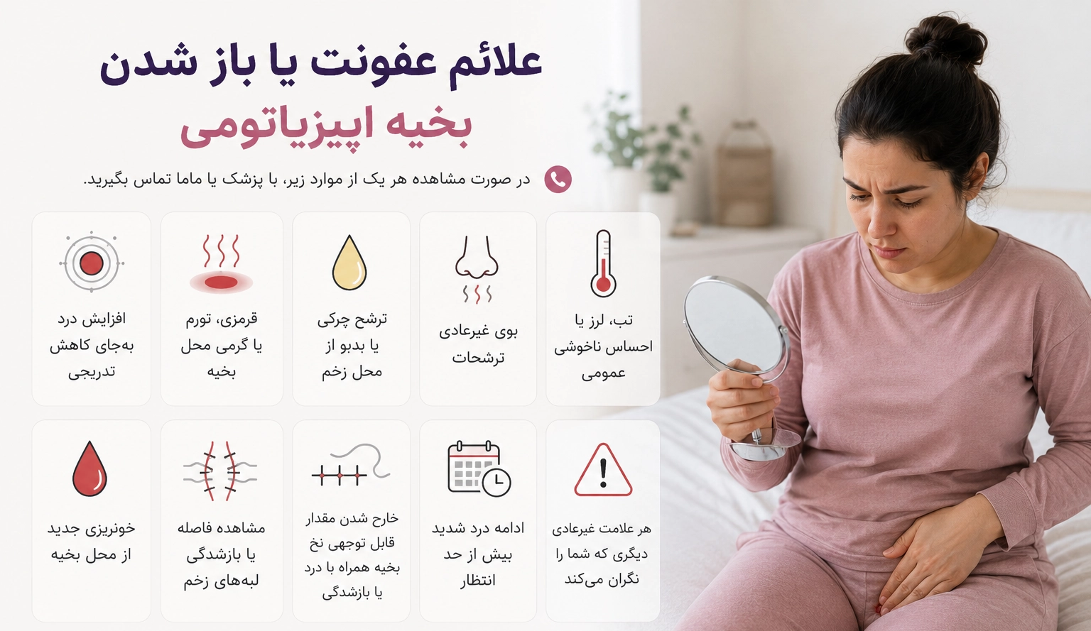 علائم عفونت یا باز شدن بخیه اپیزیاتومی