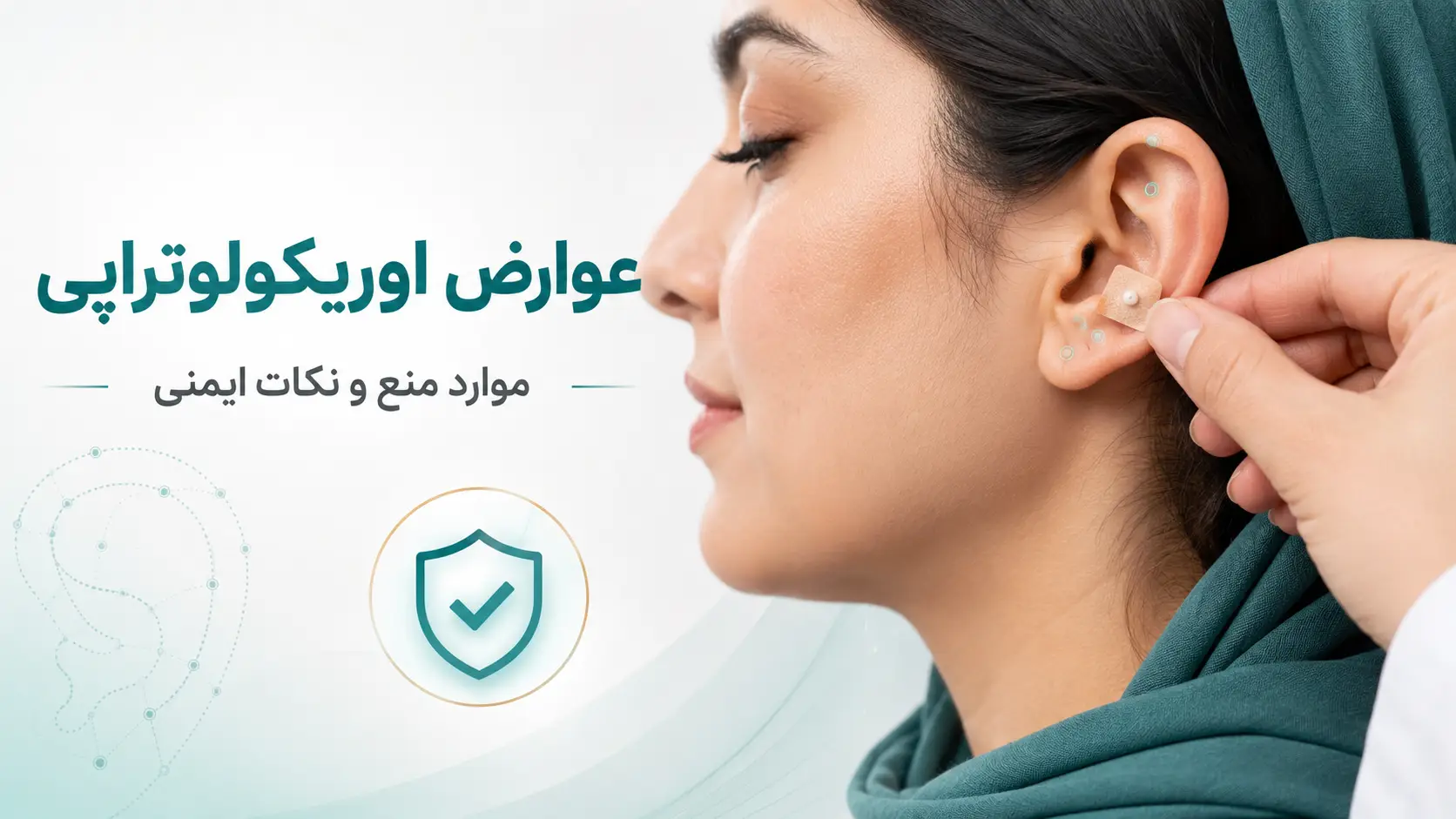 عوارض اوریکولوتراپی چیست؟ موارد منع و خطرات طب سوزنی گوش