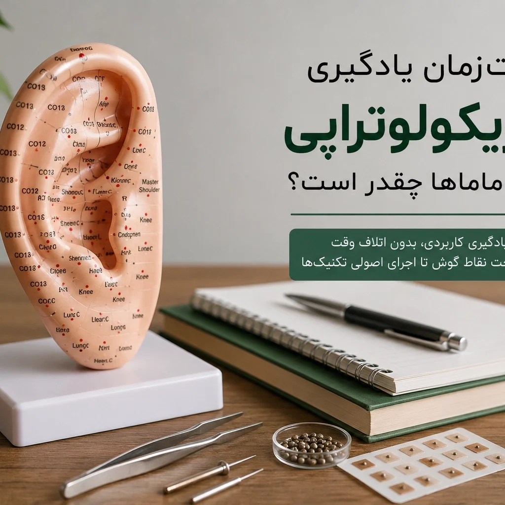 مدت‌زمان یادگیری اوریکولوتراپی برای ماماها چقدر است؟