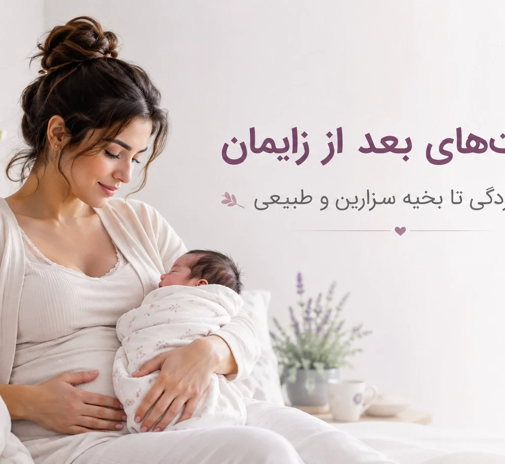 مراقبت‌های بعد از زایمان؛ از افسردگی تا بخیه سزارین و طبیعی